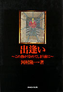 河村隆一『出逢い～この熱が冷めてしまう前に』