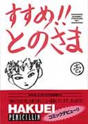 HAKUEI『すすめ!!とのさま』