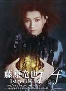 藤原竜也写真集『1/f〜YURAGI〜』