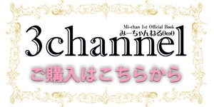 Mi-chan 1st official book 『3channel』