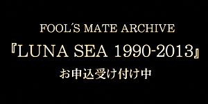 FOOL'S MATE ARCHIVE 「1990-2013」お申込受け付け中