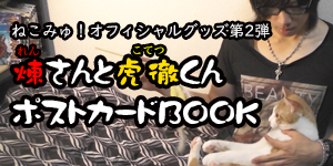 ねこみゅ！オフィシャルグッズ第2弾 煉さんと虎徹くんポストカードBOOK 980円(税込み)