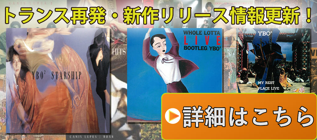 トランス再発・新作リリース情報更新！