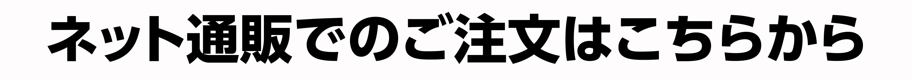 通信販売